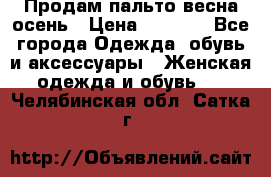 Продам пальто весна-осень › Цена ­ 1 000 - Все города Одежда, обувь и аксессуары » Женская одежда и обувь   . Челябинская обл.,Сатка г.